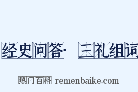 经史问答·三礼组词是什么意思的图片